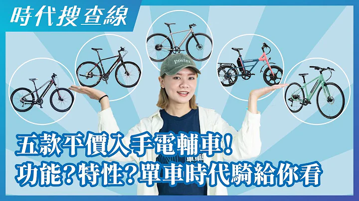 五款平價入手電輔車！功能？特性？單車時代騎給你看！ - 天天要聞