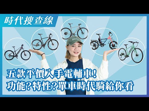 五款平價入手電輔車！功能？特性？單車時代騎給你看！