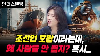 조선업 호황이라는데, 왜 사람을 안 뽑지? 혹시... (신영증권 리서치센터 엄경아 연구위원)