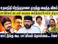 உதயநிதிக்கு விஜய்யின் பிறந்தநாள் பரிசு செங்கோட்டையன்! எரிச்சலின் உச்சத்தில் திமுக! RAWTHER IBRAHIM 