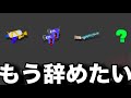 【限界】謎の新武器を求め出勤したが、雑魚共にいじめられ心が折れてしまう新米アルバイター【スプラトゥーン3/サーモンランNEXTWAVE】