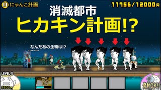 にゃんこ大戦争 ヒカキンが消滅都市を消滅 ヒカキンvsタクヤ 謎の美少女ユキ にゃんこ計画 攻略 にゃんこ大戦争 動画まとめ