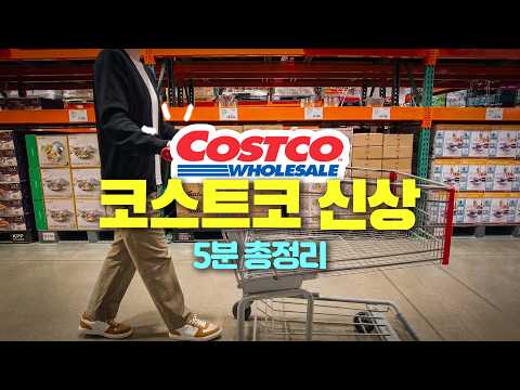 코스트코에서 맛있다고 소문난 신상들😎살말살말 5분 완성