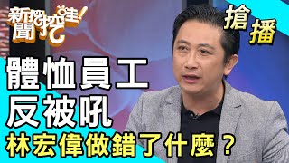 【搶播】體恤員工反被吼...林宏偉做錯了什麼？ by 新聞挖挖哇！ 2,299 views 12 hours ago 10 minutes, 52 seconds