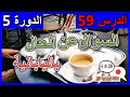 السؤال عن الحال باللغة اليابانية الدرس 59