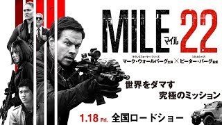 1/18(金)公開！『マイル22』ショート予告編
