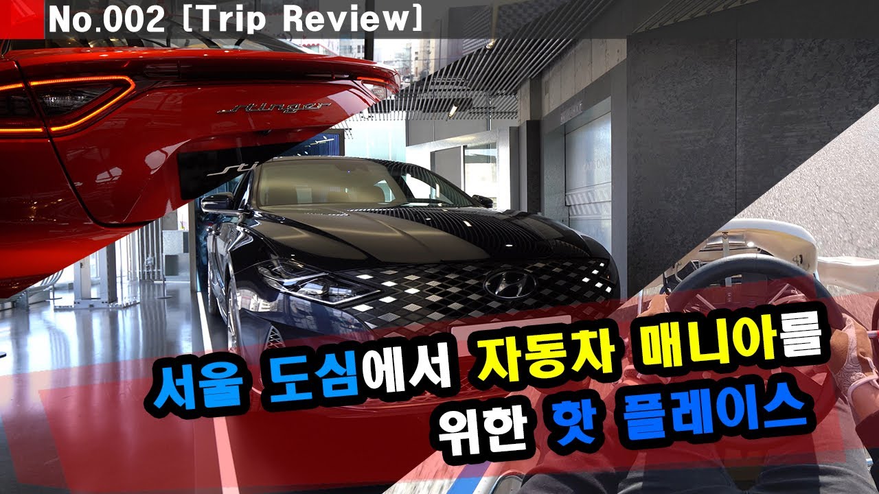 자동차 매니아를 위한 서울 핫플레이스 (Korea Seoul Travel Car Mania) - YouTube