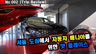 자동차 매니아를 위한 서울 핫플레이스 (Korea Seoul Travel Car Mania)