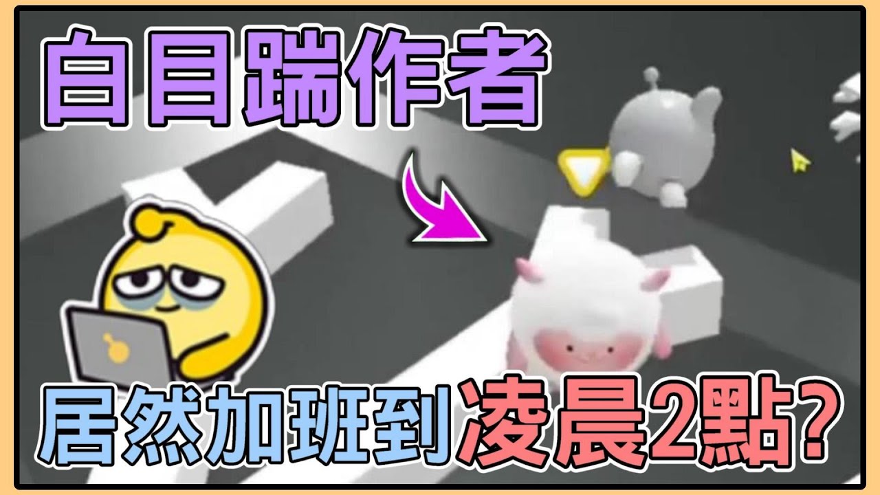 【薏仁】蛋仔派對－加班到凌晨2點！終點前白目踹作者，差點過不了？(地圖名:致冬)