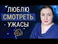 Почему люди любят фильмы ужасов // Психология страха