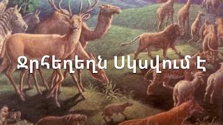 Audio 26 : Ջրհեղեղն Սկսվում Է | Jrhexexn Sksvum E