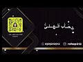 رحاب العلي جتني الصبح حصريآ 2025 رحاب العلي جتني الصبح حصريآ 2025