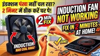 Induction Cooktop का fan नहीं चल रहा है || induction fan not working 😲