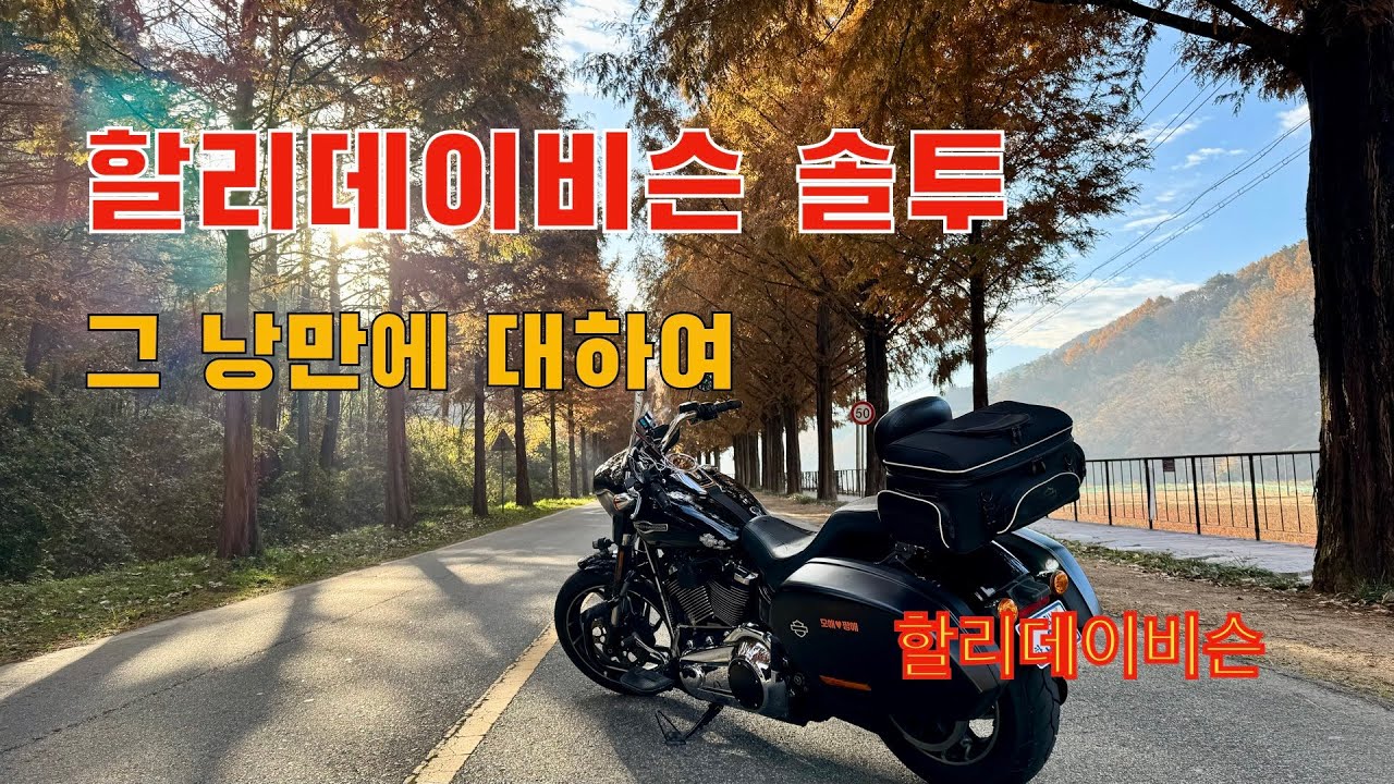 가을 솔투의 낭만에 대하여 / 할리데이비슨 솔투 / 스포츠글라이드 / Motorcycle Tour Diary Ep 324