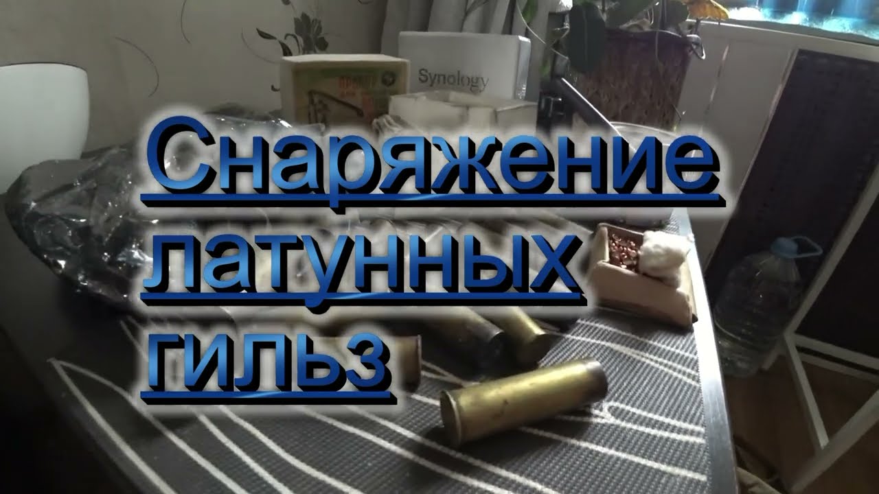 СНАРЯЖЕНИЕ ЛАТУННЫХ ГИЛЬЗ 12 к ДЫМНЫМ ПОРОХОМ