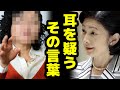体調不良の紀子さまに有名ジャーナリストが放った「禁断ワード」がヤバすぎると話題に