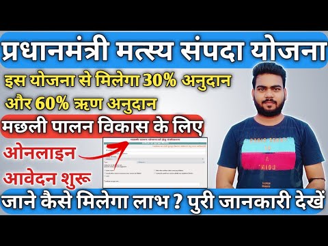 matsya sampada yojana  2021 ऑनलाइन आवेदन शुरू | इन लोगो को मिलेगा अनुदान देखे | Rishikesh