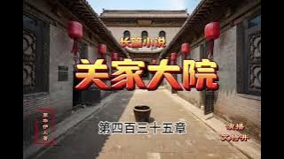 《关家大院》长篇小说连播 《关家大院》长篇小说连播 |免费收听| 持续更新 ＃长篇小说 ＃小说连播#有声小说＃免费小说 ＃小说演播