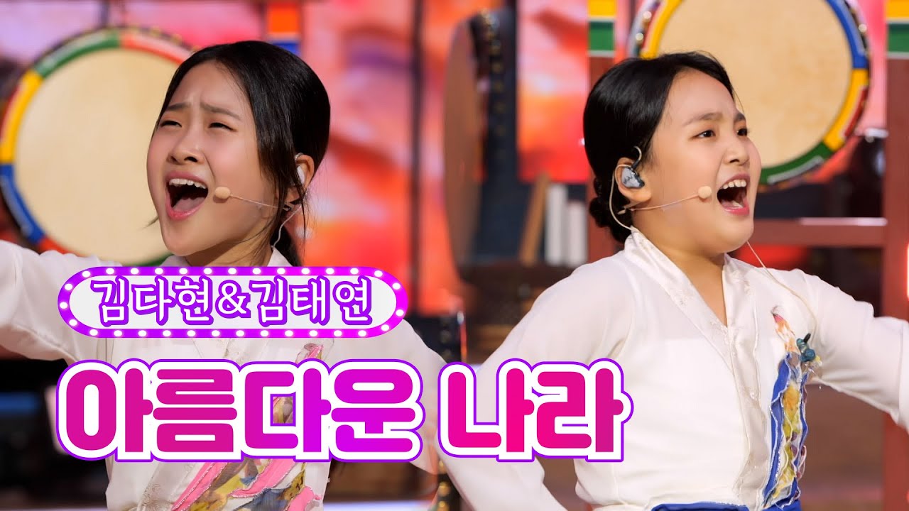 [클린버전] 김다현&김태연 - 아름다운 나라 ♥내딸하자 16화♥ TV CHOSUN 210716 방송