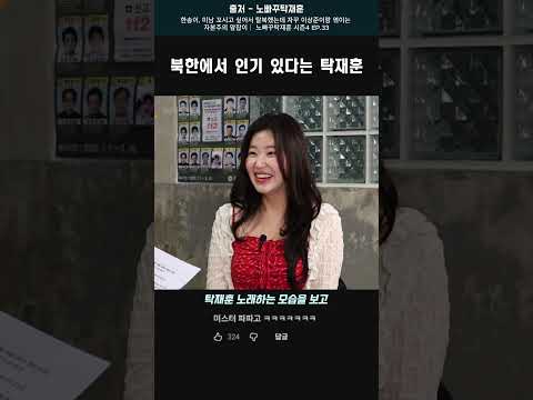 북한에서 인기 있다는 탁재훈 #탁재훈 #<strong>한송이</strong>