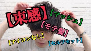 【アイロンなしで束感】モテ髪マッシュのセルフセット【美容室LIPPS】