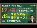 【公式】武田邦彦の「ホントの話。」番外編・深い話　第13回～ひごと・つきごと・ひとのこと～しきたり十二ヶ月「季節への祈り　節供をマツル」（ 2021年2月5日放送）