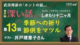 【公式】武田邦彦の「ホントの話。」番外編・深い話　第13回～ひごと・つきごと・ひとのこと～しきたり十二ヶ月「季節への祈り　節供をマツル」（ 2021年2月5日放送）