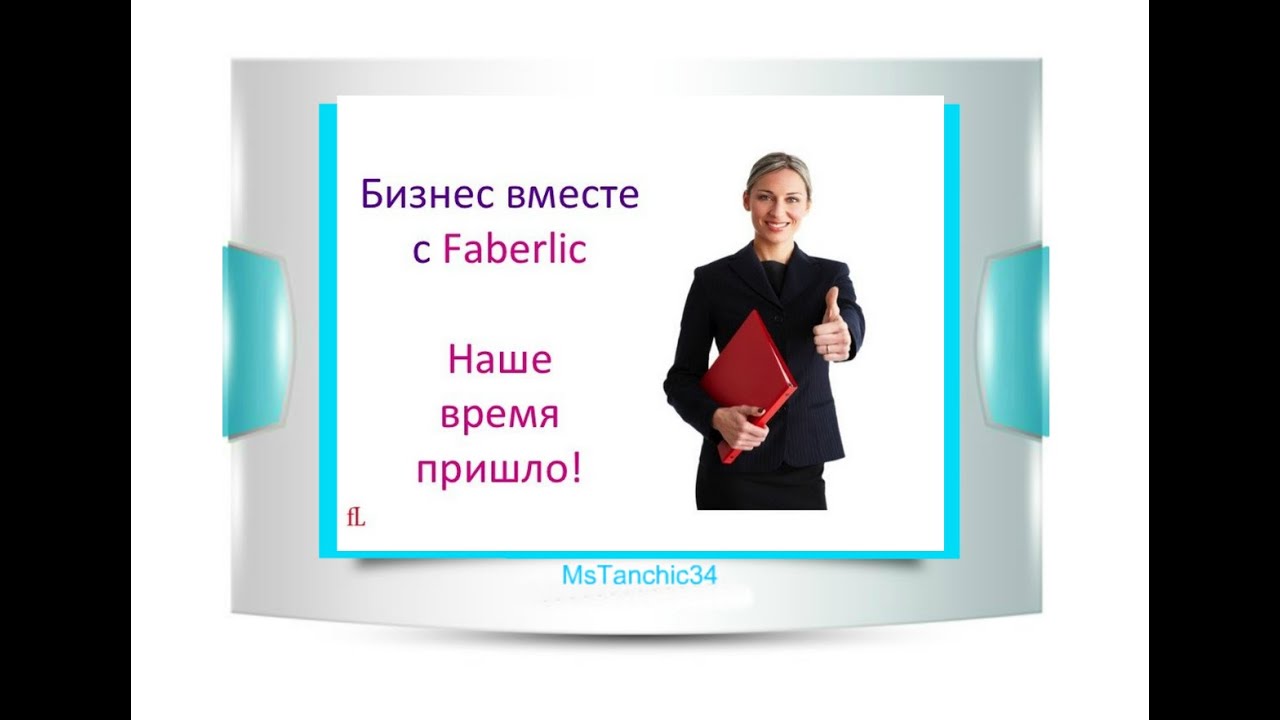 Наше время пришло. Фаберлик бизнес. Фаберлик картинки для бизнеса. Презентация бизнеса Фаберлик. Бизнес по Фаберлик