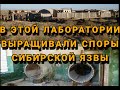 В этом месте находилась ЛАБОРАТОРИЯ с сибирской ЯЗВОЙ | Аральск-7