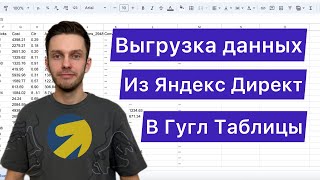 картинка: Выгрузка данных из Яндекс директ в Гугл таблицы.