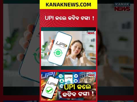 ଏଥର UPI କଲେ କଟିବ ଟଙ୍କା? | Special Report On New UPI Rule | UPI Payments Above ₹2,000 Be Charged