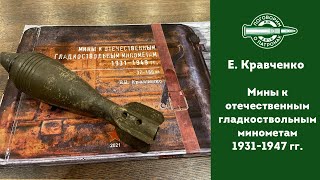 Книга Евгения Кравченко «Мины к отечественным минометам 1931-1949гг»