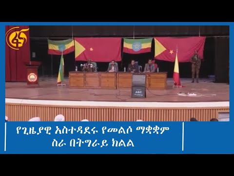 የጊዜያዊ አስተዳደሩ የመልሶ ማቋቋም ስራ በትግራይ ክልል