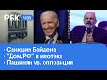 Кризис в Армении продолжается. Первые санкции Байдена. "Дом.РФ" не справился с рефинансированием