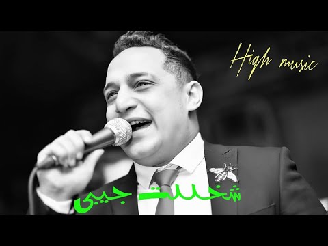 رضا البحراوي شخللت جيبي من هاي ميوزيك