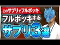 このサプリ飲めばフルボッキします【現役医師解説】