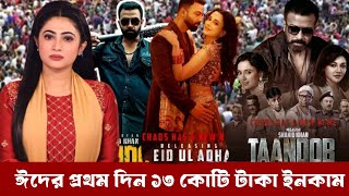ঈদের প্রথম দিন ১৩ কোটি টাকা ইনকাম | তান্ডব মুভি জর তুলছে সিনেমা হলে | Taandob Move review