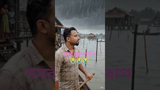 কি অবস্থা এখানকার 😭#shirt #funny #jblhardbass #training #jblheadphones #fun 🌉💔👇👇