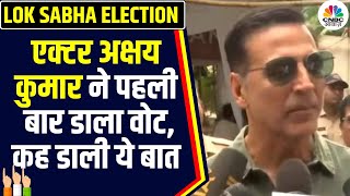 Lok Sabha Election 2024: Actor Akshay Kumar ने डाला वोट, लोगों से कह डाली ये बात | Phase 5 | N18V