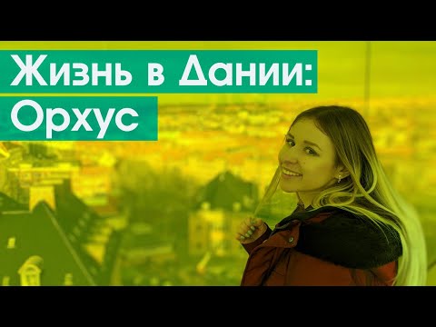 Видео: Лучшие туры в Орхус, Дания, в гости из Копенгагена