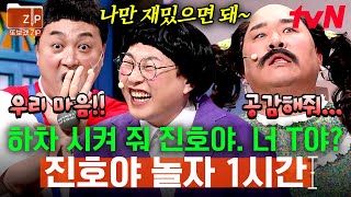 (1시간) 더 이상 망가질 구석도 없을듯ㅋㅋ 이 mbti- T🦶 공감 능력 제로 진호야 이제는 정말 하차 시켜 줘. | 코미디빅리그