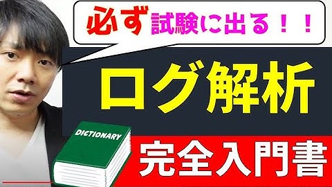 HTTP（Apache）アクセスログ入門【高校情報１共通テスト・情報処理技術者試験】【情報Ⅰ塾・予備校】