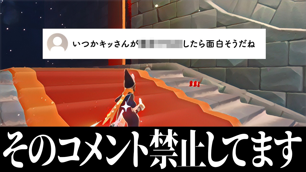 禁止にしてるコメントが来たので視聴者に理由を説明したら配信後に嫌がらせされました【Sky 星を紡ぐ子どもたち】