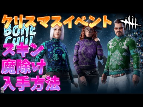 【DbD】クリスマスイベント「極寒」のスキン獲得方法まとめ【サバイバー/キラー】