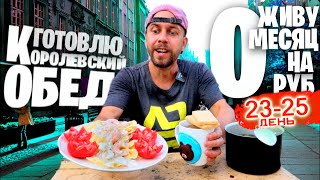 видео: Живу МЕСЯЦ на 0 РУБЛЕЙ 😲 Дни 23 - 25: Королевский ОБЕД с КРЕВЕТКАМИ картинка: Живу МЕСЯЦ на 0 РУБЛЕЙ 😲 Дни 23 - 25: Королевский ОБЕД с КРЕВЕТКАМИ