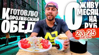 Живу МЕСЯЦ на 0 РУБЛЕЙ 😲 Дни 23 - 25: Королевский ОБЕД с КРЕВЕТКАМИ