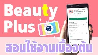 สอนใช้แอพ Beauty Plus วิธีใช้งานเบื้องต้น (ลูกเล่นเยอะ แต่งรูปสวย สติ๊กเกอร์ตรึม) screenshot 3