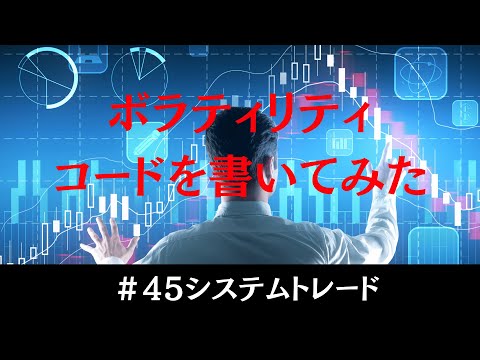 #45 【株式投資・Pythonでボラティリティ分析】
