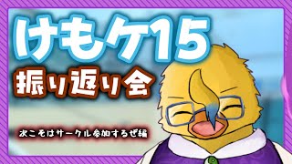 けもケ参加したかったですの会【雑談枠】