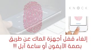 برنامج #knock لفتح قفل #الماك عن طريق #بصمة #الآيفون screenshot 1